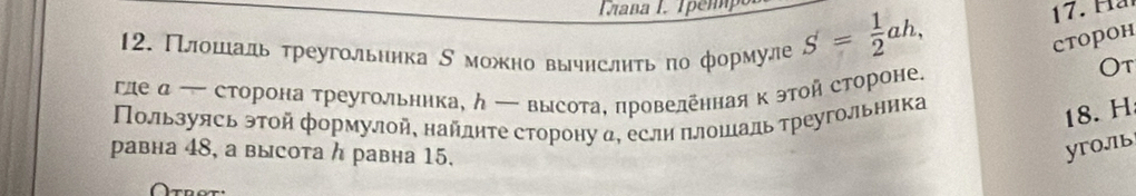 Плοшадь τреугольника δ можно вычнслнτь πо формуле S= 1/2 ah, 
CTOPOH 
гле α ─ сторона треугольннка, ん ー высота, провеленная к этой стороне. 
Ot 
Πользуясь этοй формулой, найдητе сторону α, еслн πлοшаль τреугольника 
18. H 
равна 48, а высота η равна 15. 
yro.лib