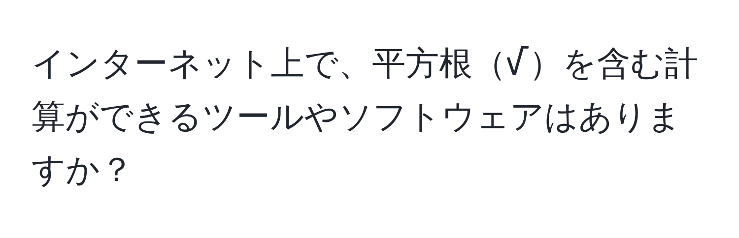 インターネット上で、平方根√を含む計算ができるツールやソフトウェアはありますか？