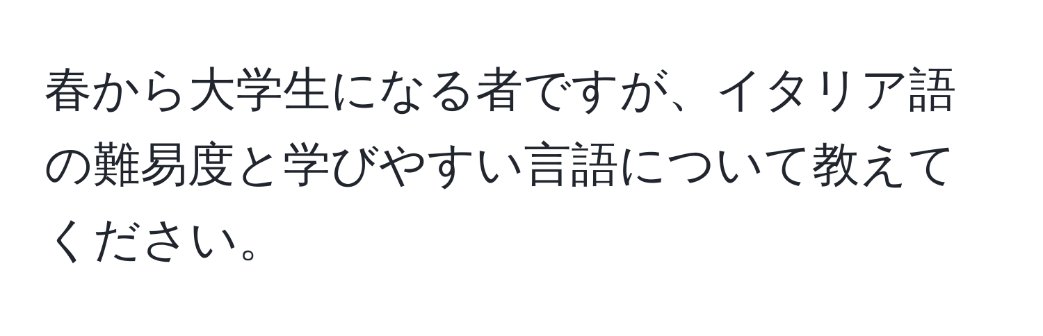 春から大学生になる者ですが、イタリア語の難易度と学びやすい言語について教えてください。