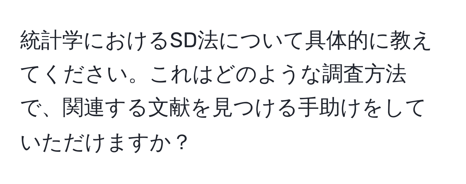 統計学におけるSD法について具体的に教えてください。これはどのような調査方法で、関連する文献を見つける手助けをしていただけますか？