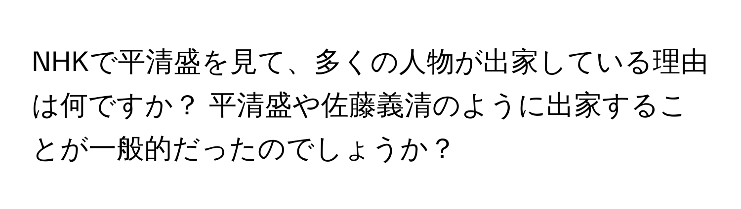 NHKで平清盛を見て、多くの人物が出家している理由は何ですか？ 平清盛や佐藤義清のように出家することが一般的だったのでしょうか？