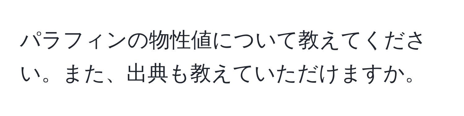 パラフィンの物性値について教えてください。また、出典も教えていただけますか。