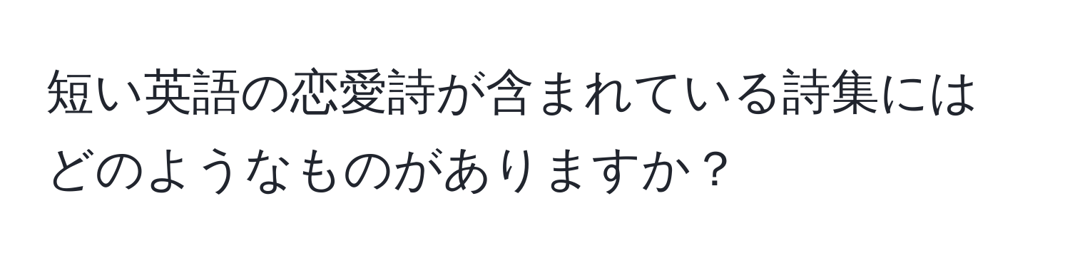 短い英語の恋愛詩が含まれている詩集にはどのようなものがありますか？