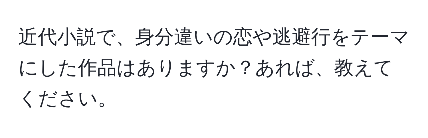 近代小説で、身分違いの恋や逃避行をテーマにした作品はありますか？あれば、教えてください。