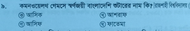 त. कभन७टसनथ ८नयटम शर्न्त्री वाश्नाटनगि पीटनन नाय कि॰ बाखगरी विश्वविमानय (
क षामिक व षानताक
न षामिय यो८७गो