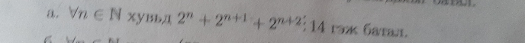 forall n∈ N  1/4  xувьд 2^n+2^(n+1)+2^(n+2); : 14 гəжκ баτал.