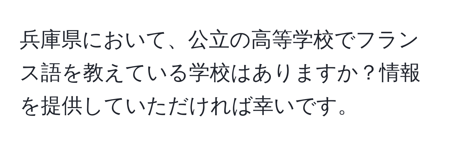 兵庫県において、公立の高等学校でフランス語を教えている学校はありますか？情報を提供していただければ幸いです。