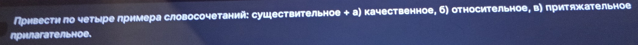 Привестη ло четыре лримера словосочетаний: сушествительное + а) качественное, б) относительное, в) πритяжательное 
прилагательное.