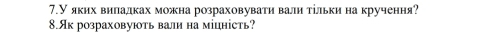 7.Уяκих вΒиίладкахможна розраховувати валитίльки на кручення? 
8.Як розраховують вали на міцність?