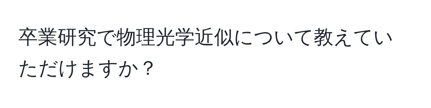 卒業研究で物理光学近似について教えていただけますか？