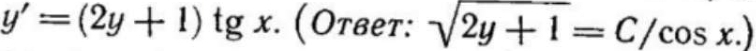 y'=(2y+1)t)tgx. (er:sqrt(2y+1)=C/cos x.)