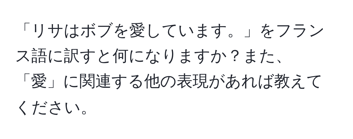 「リサはボブを愛しています。」をフランス語に訳すと何になりますか？また、「愛」に関連する他の表現があれば教えてください。