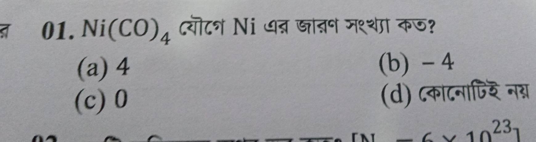 Ni(CO)_4 दयॊटन Ni ७ब जातन मश्था कण?
(a) 4 (b) - 4
(c) 0 (d) ८्काटनाजर न्
-6* 10^(23)