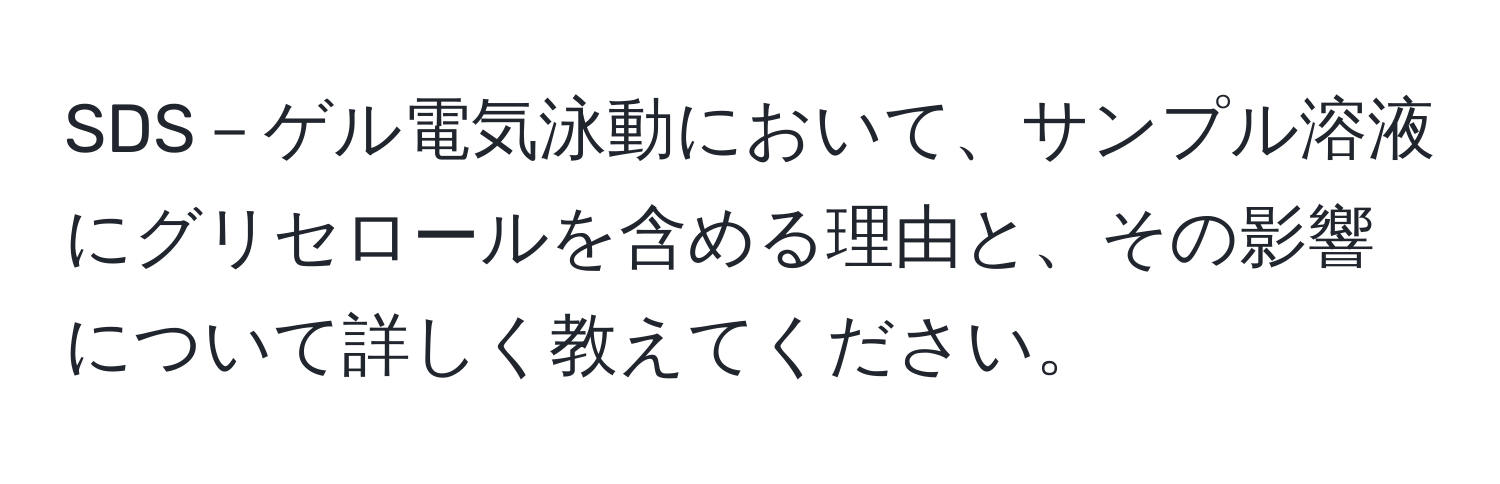 SDS－ゲル電気泳動において、サンプル溶液にグリセロールを含める理由と、その影響について詳しく教えてください。