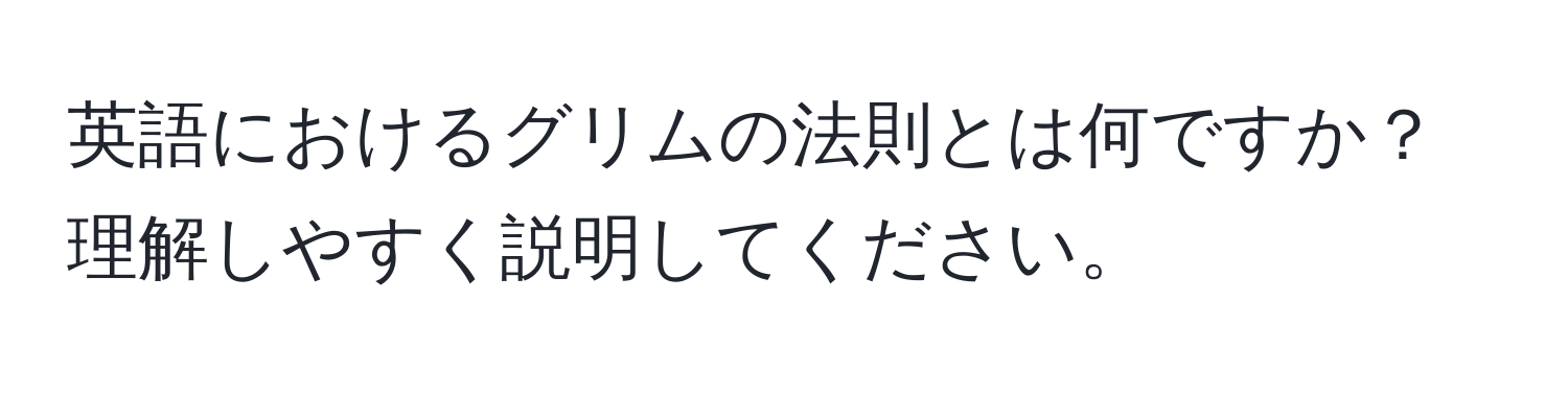 英語におけるグリムの法則とは何ですか？理解しやすく説明してください。