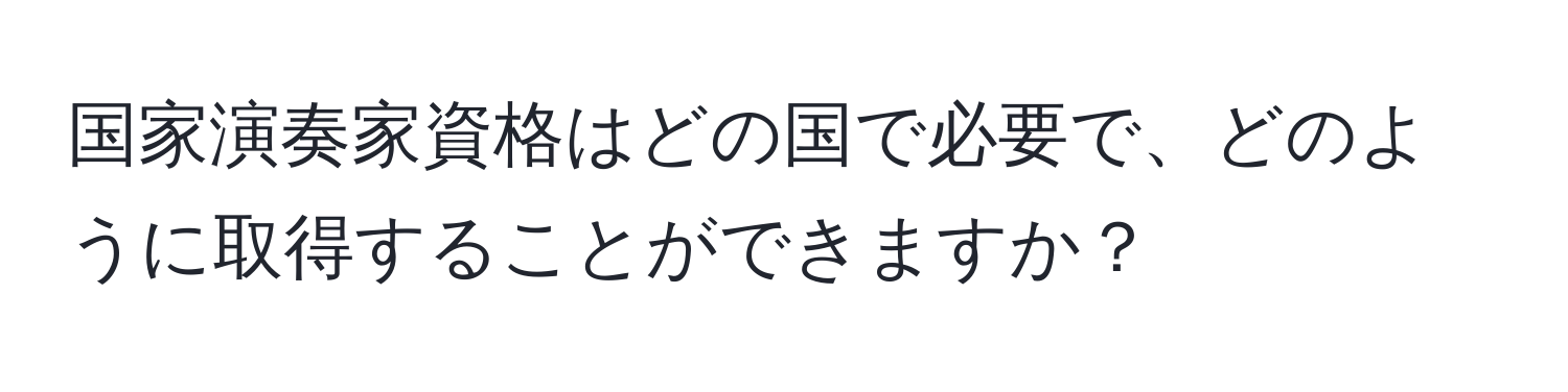 国家演奏家資格はどの国で必要で、どのように取得することができますか？