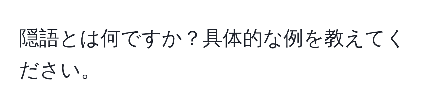 隠語とは何ですか？具体的な例を教えてください。