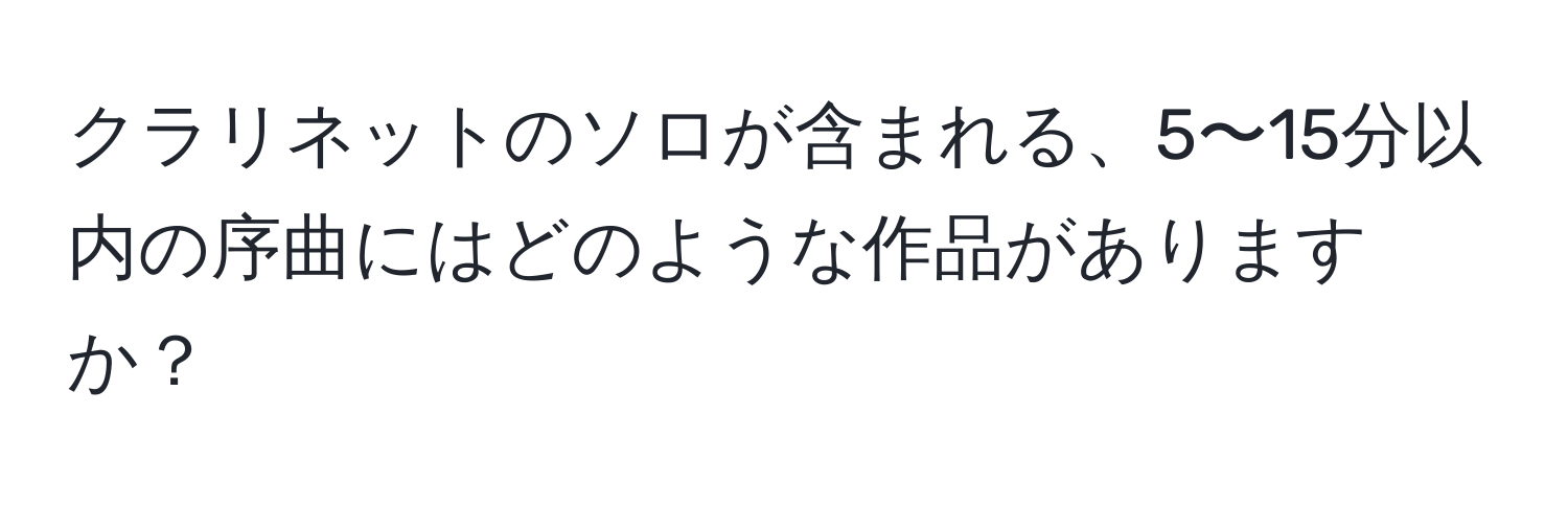 クラリネットのソロが含まれる、5〜15分以内の序曲にはどのような作品がありますか？