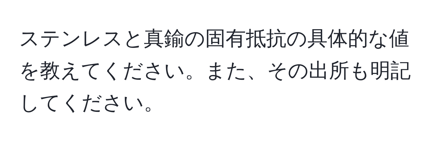 ステンレスと真鍮の固有抵抗の具体的な値を教えてください。また、その出所も明記してください。