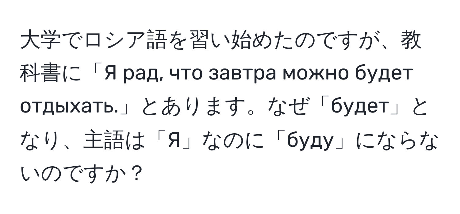 大学でロシア語を習い始めたのですが、教科書に「Я рад, что завтра можно будет отдыхать.」とあります。なぜ「будет」となり、主語は「Я」なのに「буду」にならないのですか？