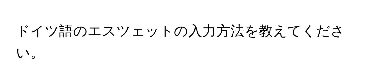 ドイツ語のエスツェットの入力方法を教えてください。