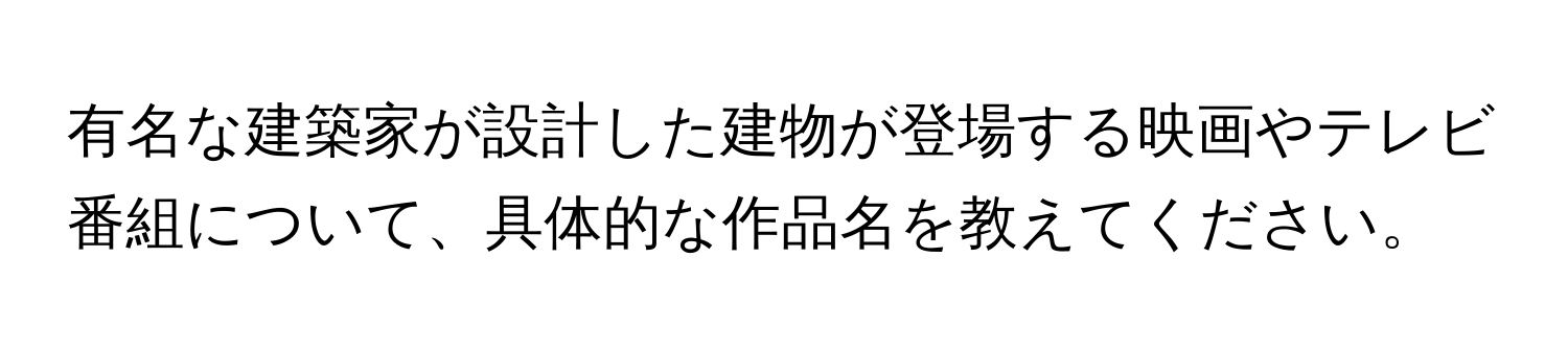 有名な建築家が設計した建物が登場する映画やテレビ番組について、具体的な作品名を教えてください。