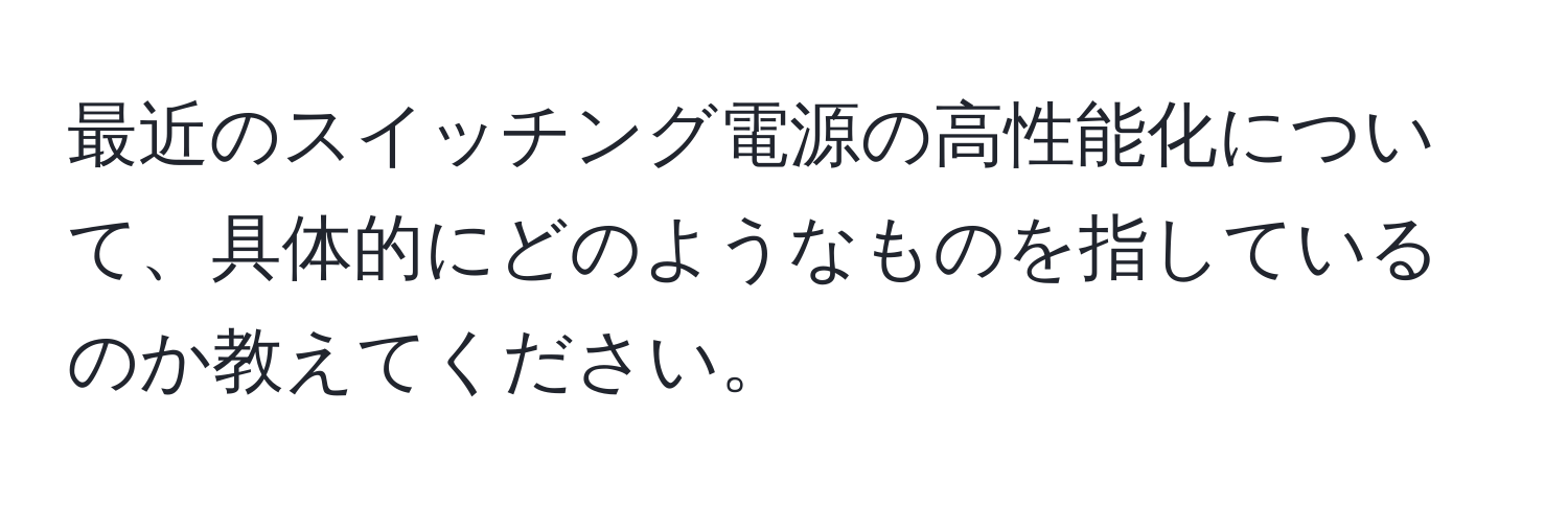 最近のスイッチング電源の高性能化について、具体的にどのようなものを指しているのか教えてください。