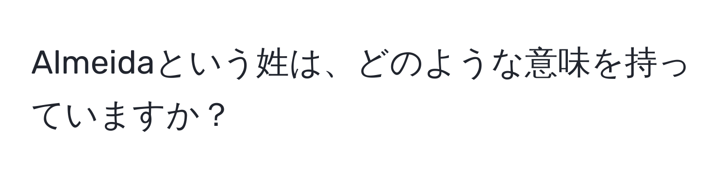 Almeidaという姓は、どのような意味を持っていますか？