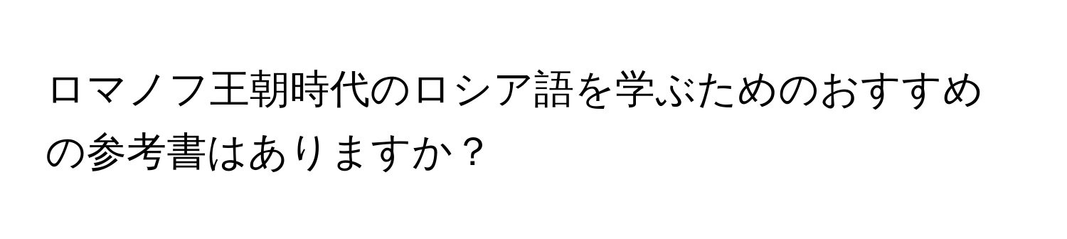 ロマノフ王朝時代のロシア語を学ぶためのおすすめの参考書はありますか？