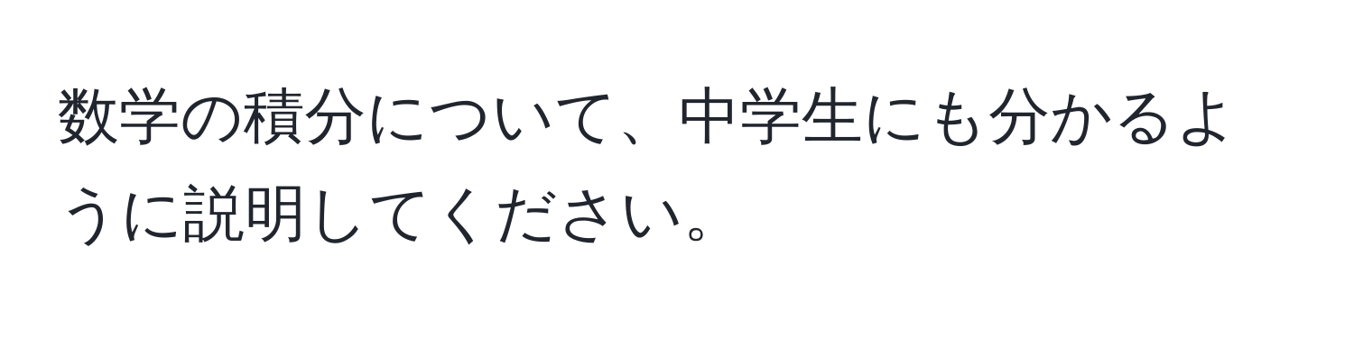 数学の積分について、中学生にも分かるように説明してください。