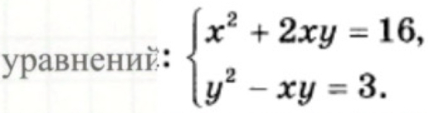 уравнений :beginarrayl x^2+2xy=16, y^2-xy=3.endarray.