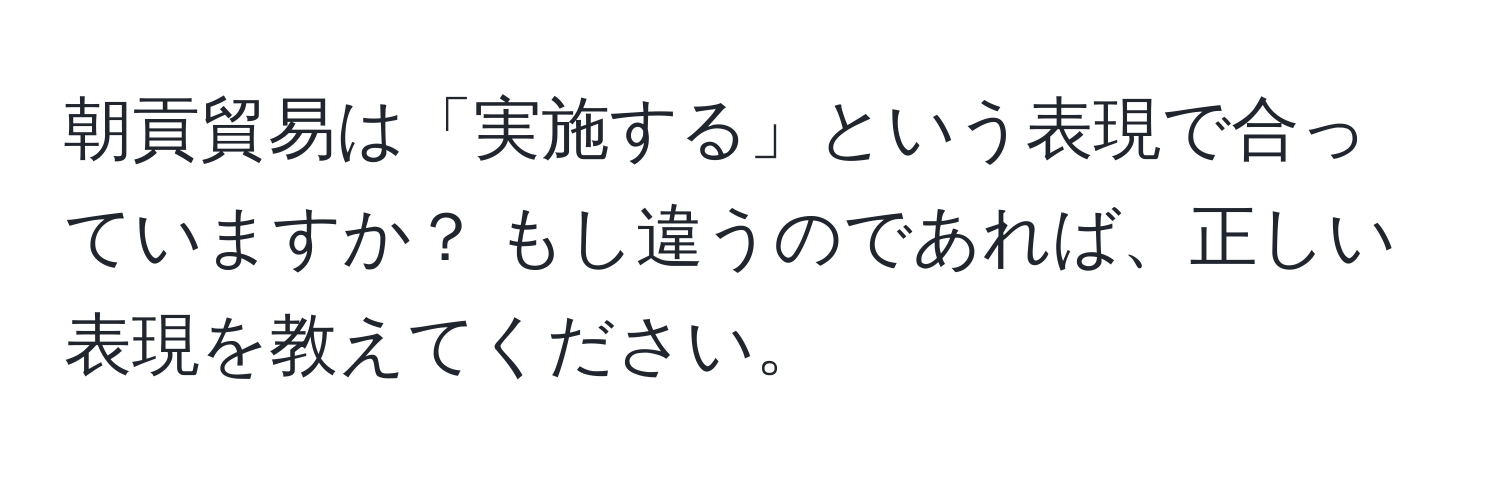 朝貢貿易は「実施する」という表現で合っていますか？ もし違うのであれば、正しい表現を教えてください。