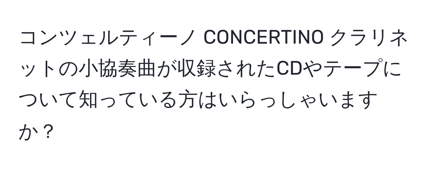 コンツェルティーノ CONCERTINO クラリネットの小協奏曲が収録されたCDやテープについて知っている方はいらっしゃいますか？