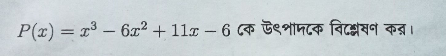 P(x)=x^3-6x^2+11x-6 ८क ऊ९शाम८क विटन्लवन कत।