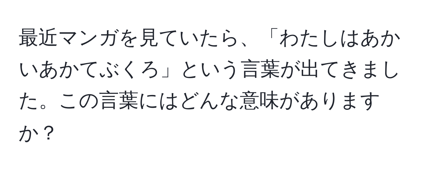 最近マンガを見ていたら、「わたしはあかいあかてぶくろ」という言葉が出てきました。この言葉にはどんな意味がありますか？