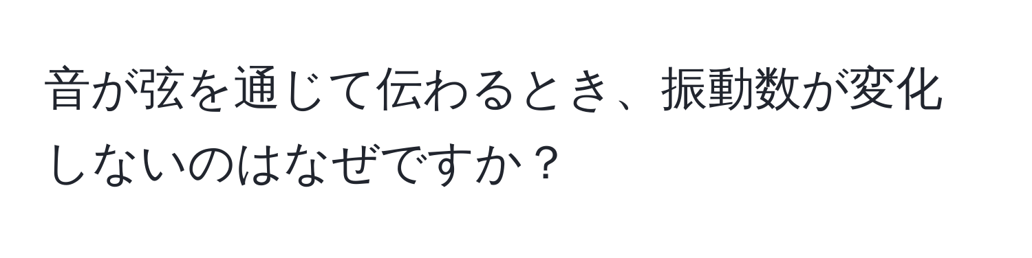 音が弦を通じて伝わるとき、振動数が変化しないのはなぜですか？