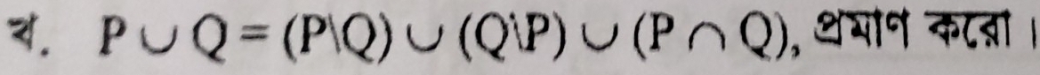 P∪ Q=(P/Q)∪ (Q/P)∪ (P∩ Q) , थयोन क८्ा।