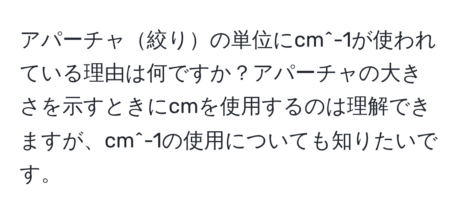 アパーチャ絞りの単位にcm^-1が使われている理由は何ですか？アパーチャの大きさを示すときにcmを使用するのは理解できますが、cm^-1の使用についても知りたいです。