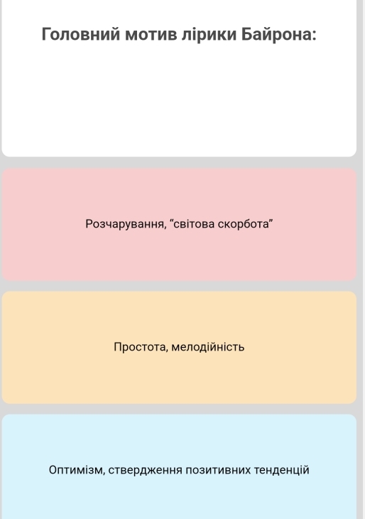 Τοловний мотив лірики Байрона:
Ρозчарування, “світова скорбота”
Πρостοτа, мелοдійнісτь
Οπтимізм, ствердження позитивних тенденцій