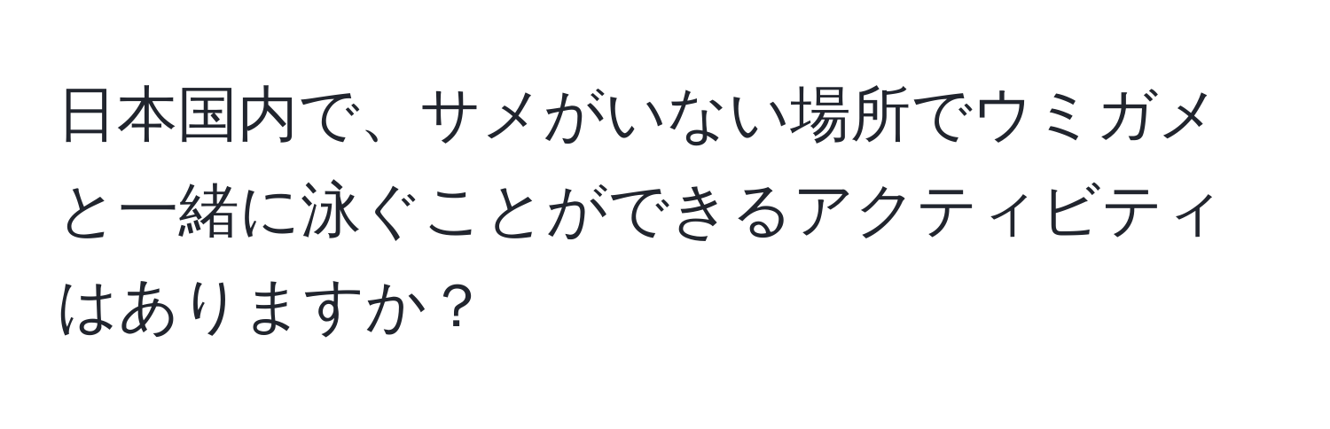 日本国内で、サメがいない場所でウミガメと一緒に泳ぐことができるアクティビティはありますか？