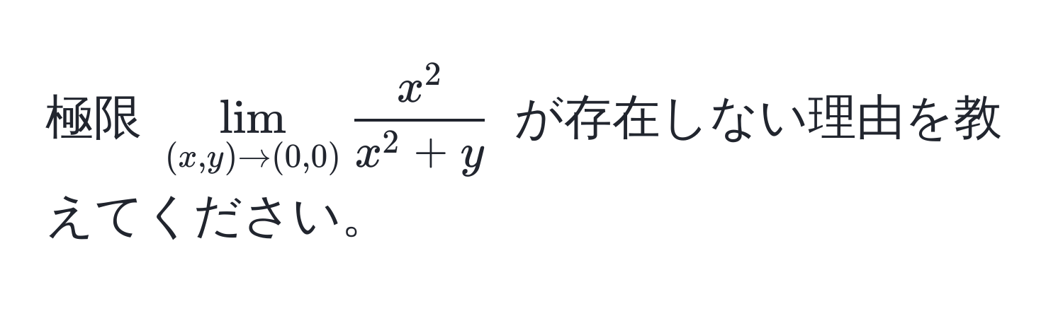 極限 $lim_(x,y) to (0,0) fracx^2x^(2 + y)$ が存在しない理由を教えてください。