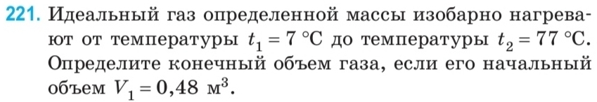 Идеальный газ определенной массы изобарно нагрева- 
Ιт от температуры t_1=7°C дο τемпературы t_2=77°C. 
Определите конечный объем газа, если его начальный 
0бъем V_1=0,48M^3.