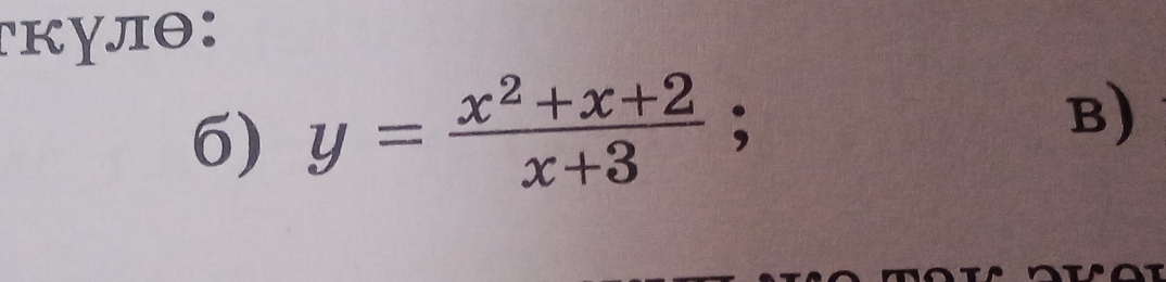 τκγлθ: 
6) y= (x^2+x+2)/x+3 ; B)