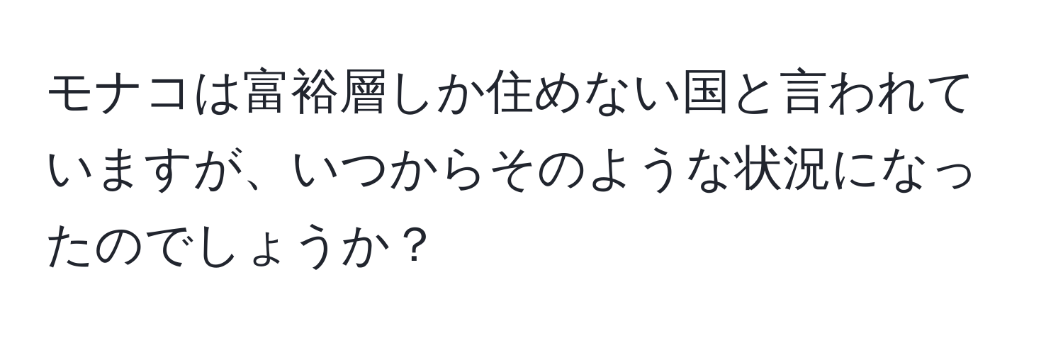 モナコは富裕層しか住めない国と言われていますが、いつからそのような状況になったのでしょうか？