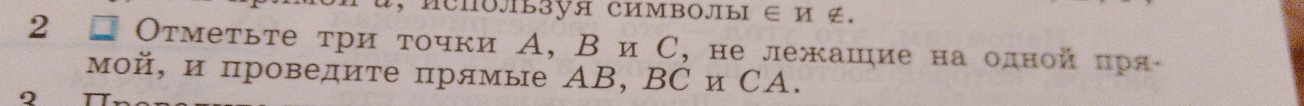 nchoльзуя cимвоjы ∈ H ∉、 
2 # Отметьте τри τочки А, Ви С, не лежашие на олной πря 
мой, и проведите прямые АB, ΒC и СА. 
2