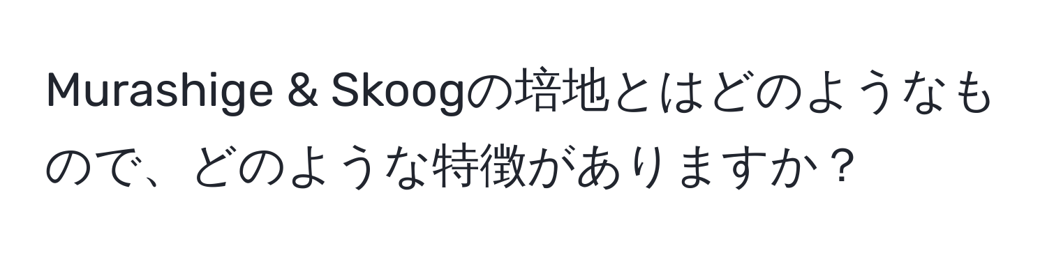 Murashige & Skoogの培地とはどのようなもので、どのような特徴がありますか？