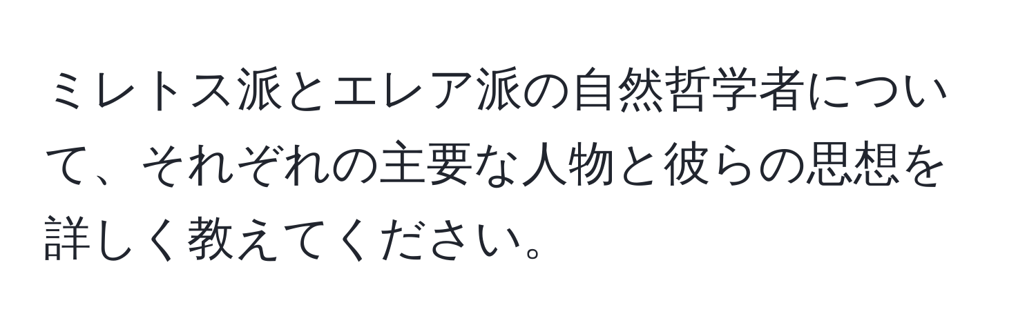 ミレトス派とエレア派の自然哲学者について、それぞれの主要な人物と彼らの思想を詳しく教えてください。