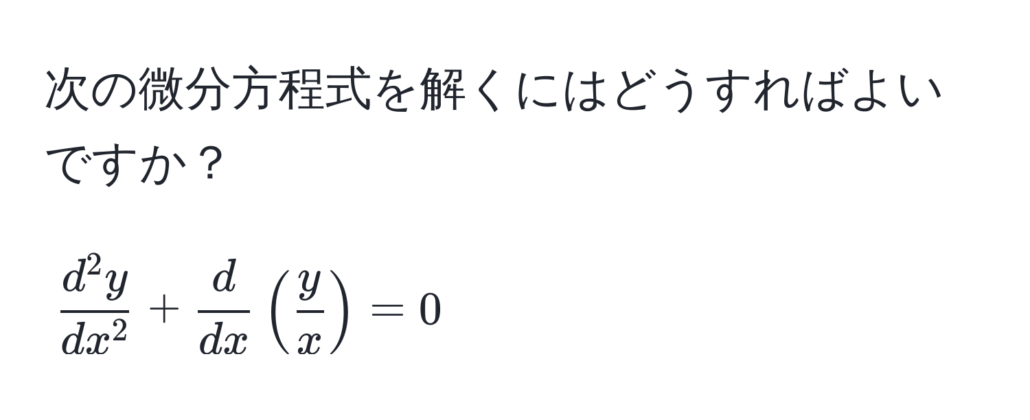 次の微分方程式を解くにはどうすればよいですか？  
[
fracd^(2y)dx^2 +  d/dx ( y/x ) = 0
]