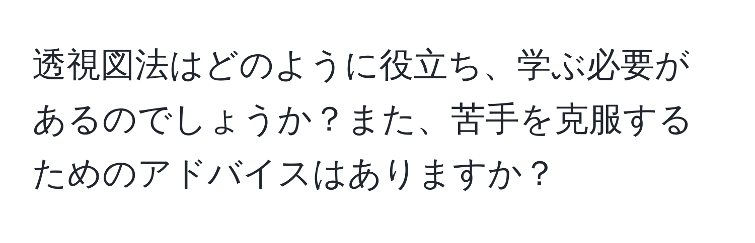 透視図法はどのように役立ち、学ぶ必要があるのでしょうか？また、苦手を克服するためのアドバイスはありますか？