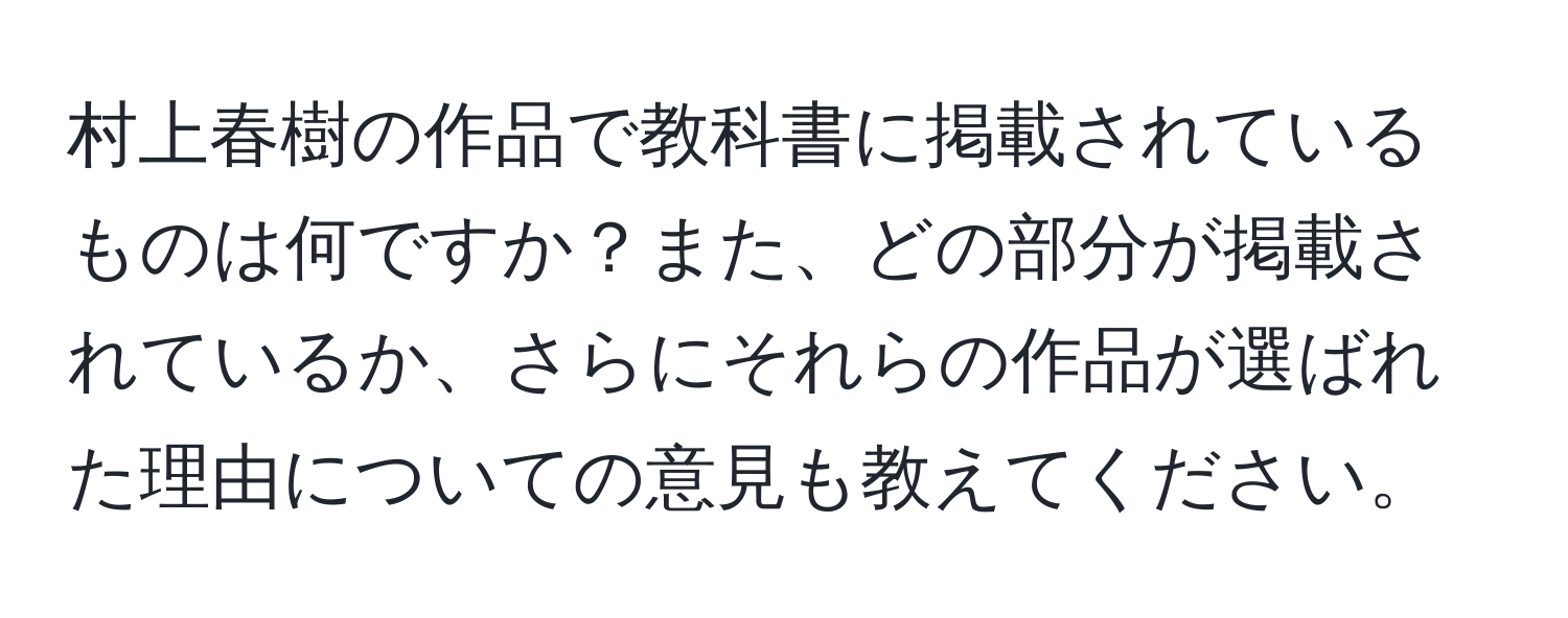 村上春樹の作品で教科書に掲載されているものは何ですか？また、どの部分が掲載されているか、さらにそれらの作品が選ばれた理由についての意見も教えてください。